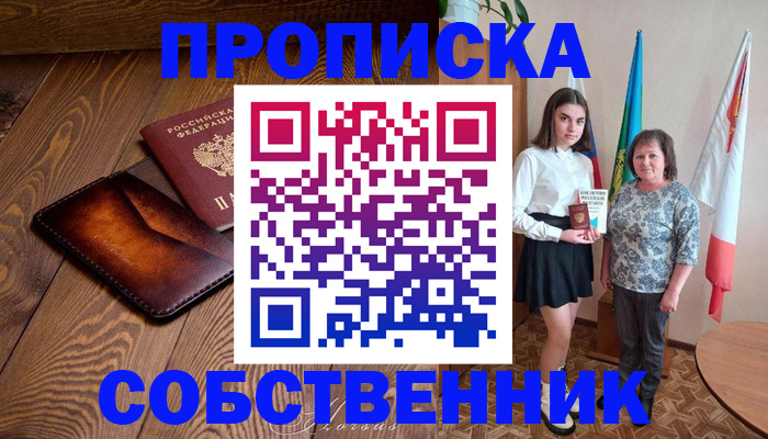 прописка для школы в Воронеже